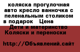 коляска прогулочная авто кресло ванночка с пеленальным столиком в подарок › Цена ­ 25 000 -  Дети и материнство » Коляски и переноски   